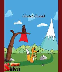 کتاب قهرمان کوهستان-نوشته ایوان پاروف