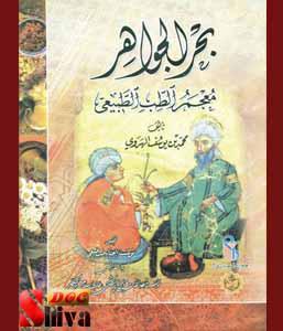 کتاب بحر الجواهر-نوشته محمد بن یوسف هروی