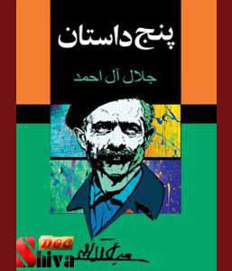 کتاب پنج داستان-نوشته جلال آل احمد