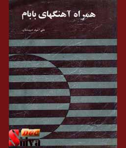 کتاب همراه آهنگ های بابام-نوشته علی اشرف درویشیان