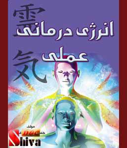 کتاب انرژی درمانی عملی- نوشته دکتر حسن رهبر زاده