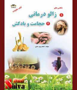 شگفتی های زالو درمانی حجامت و بادکش-نوشته  اصغر پور حاجی