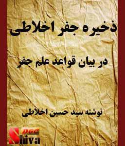 کتاب ذخیره جفر اخلاطی در بیان قواعد علم جفر-نوشته سید حسین اخلاطی