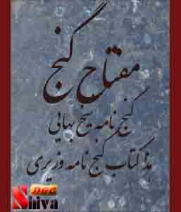 کتاب مفتاح گنج -گنج نامه شیخ بهایی کامل